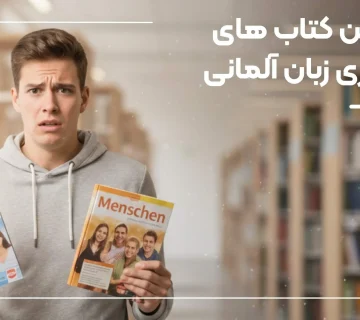 کتاب زبان آلمانی