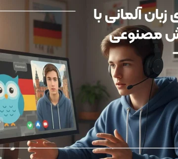 یادگیری زبان المانی