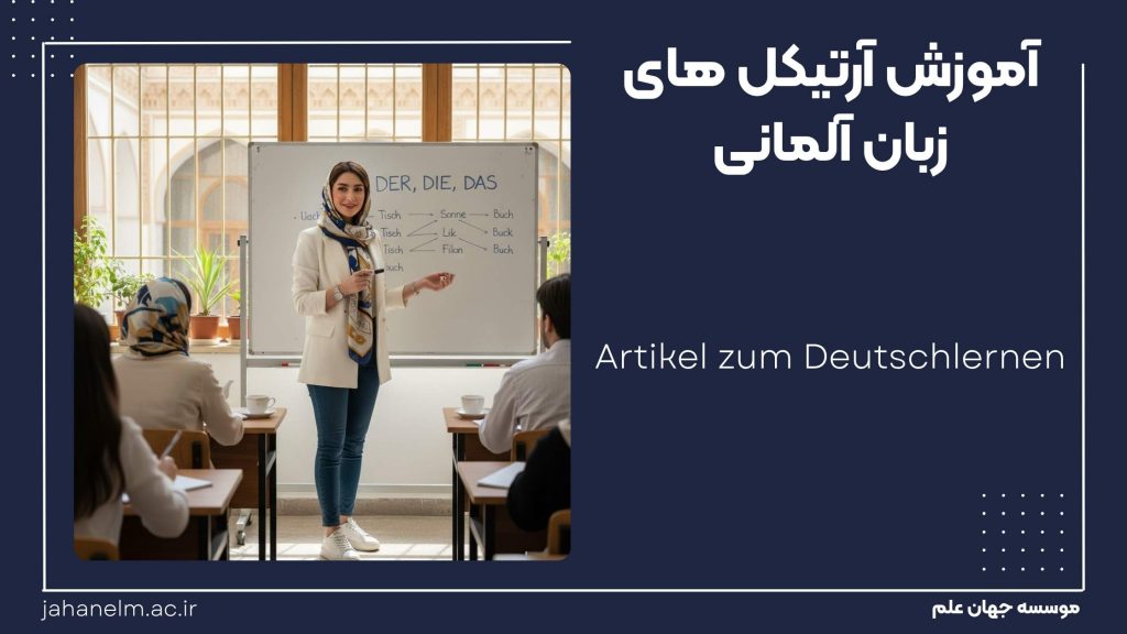 یادگیری زبان المانی