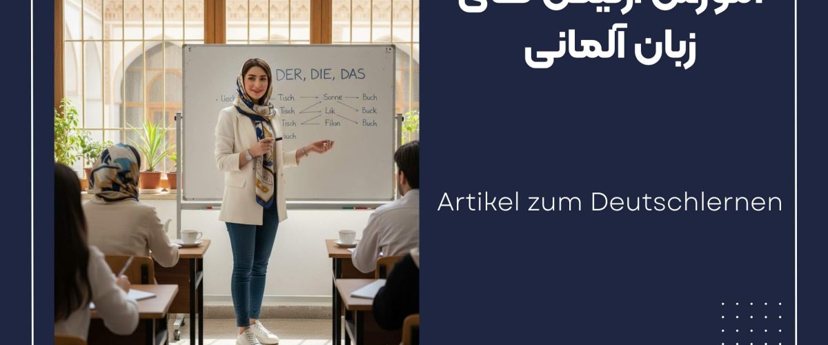 یادگیری زبان المانی