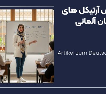 یادگیری زبان المانی