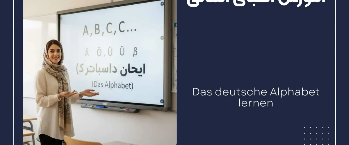 الفبای آلمانی