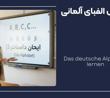 الفبای آلمانی