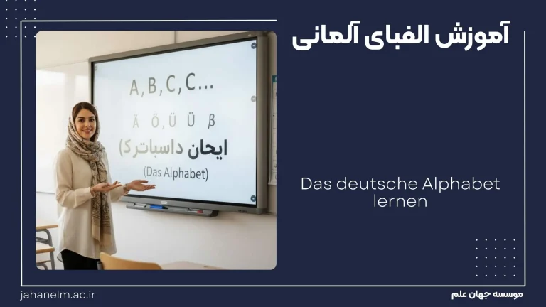 الفبای آلمانی