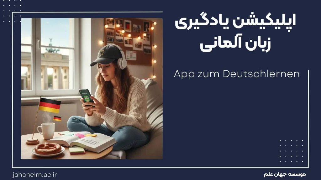 اپلیکیشن یادگیری زبان المانی