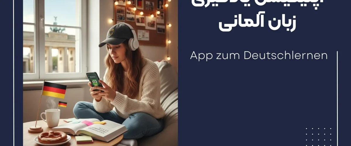 اپلیکیشن یادگیری زبان المانی