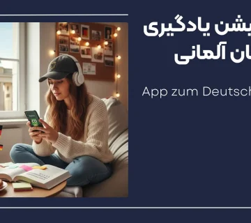 اپلیکیشن یادگیری زبان المانی