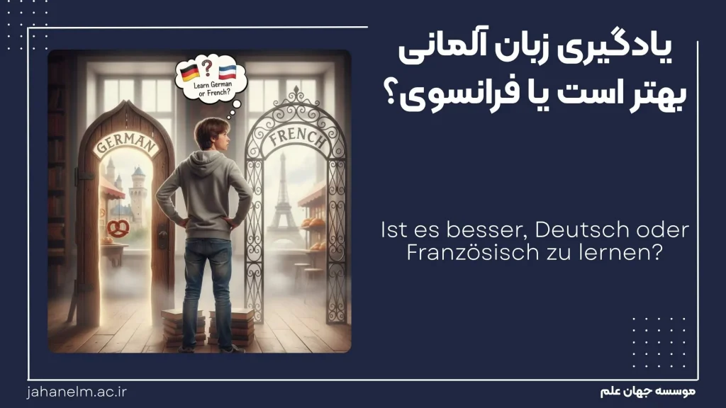 المانی یا فرانسه