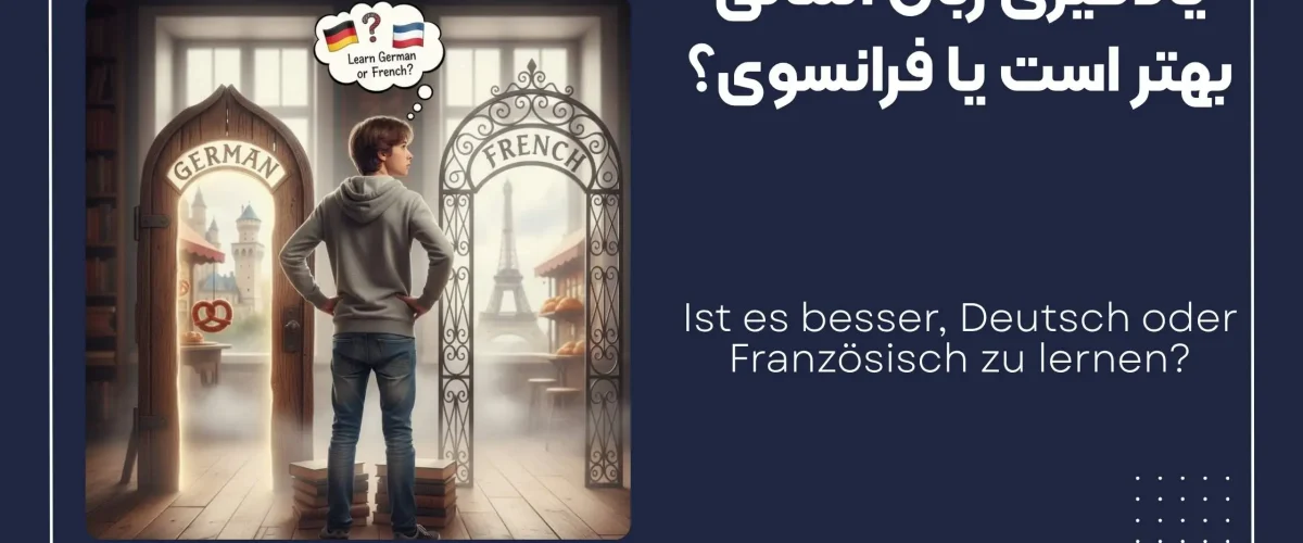 المانی یا فرانسه