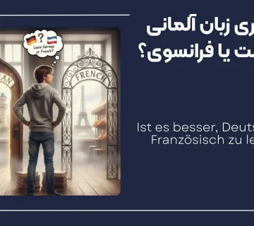 المانی یا فرانسه