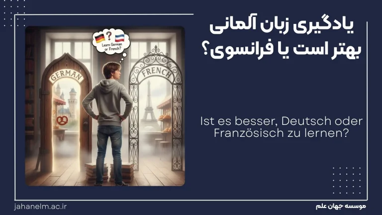 المانی یا فرانسه