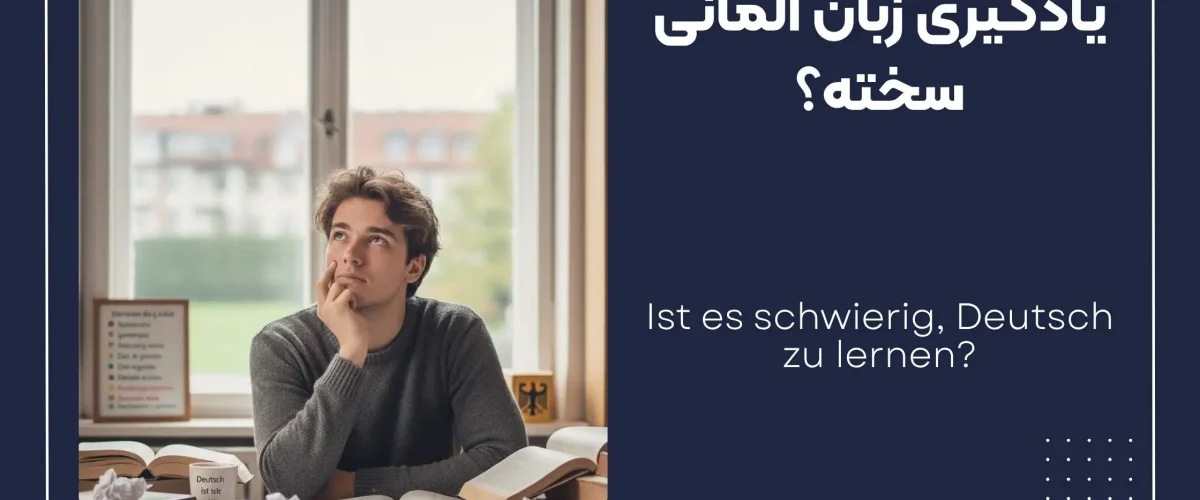 یادگیری زبان آلماین سخته؟