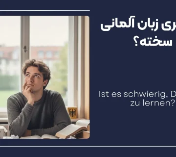 یادگیری زبان آلماین سخته؟