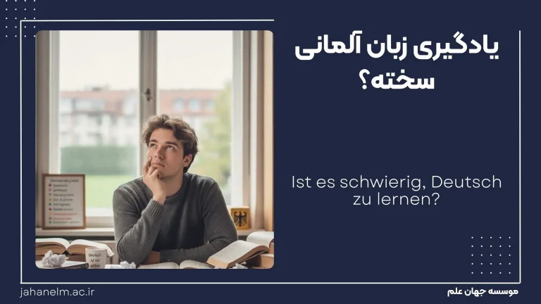 یادگیری زبان آلماین سخته؟