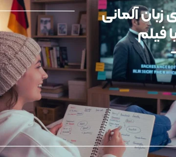 یادگیری زبان آلمانی با فیلم