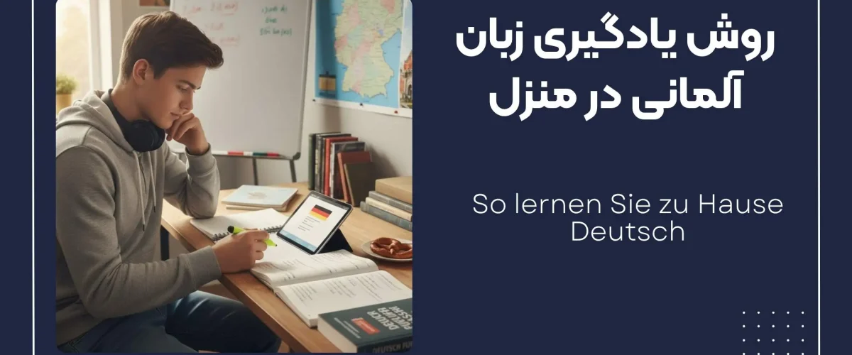 یادگیری زبان المانی