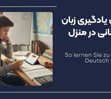 یادگیری زبان المانی