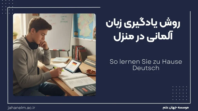 یادگیری زبان المانی