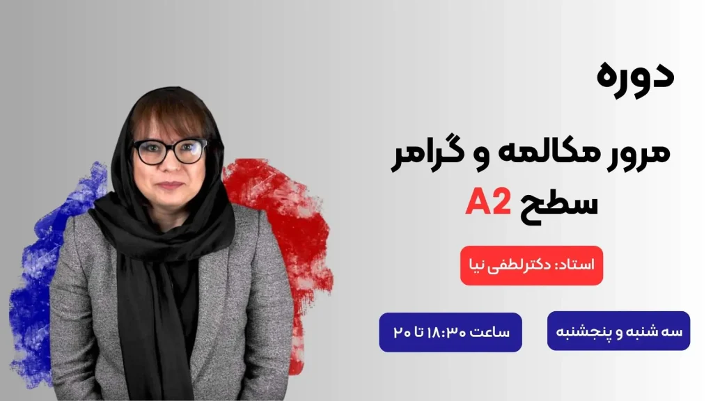 دوره فرانسه