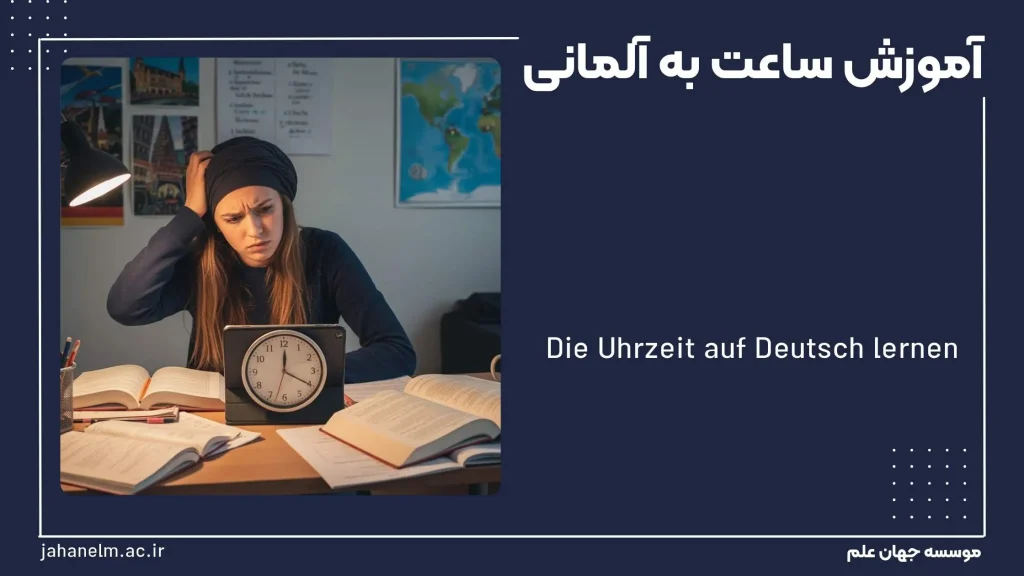 آموزش ساعت به المانی