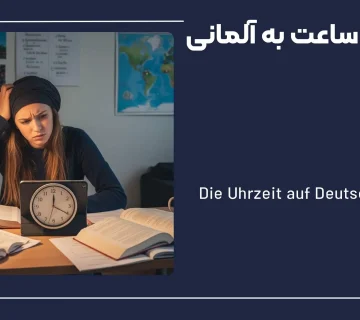 آموزش ساعت به المانی