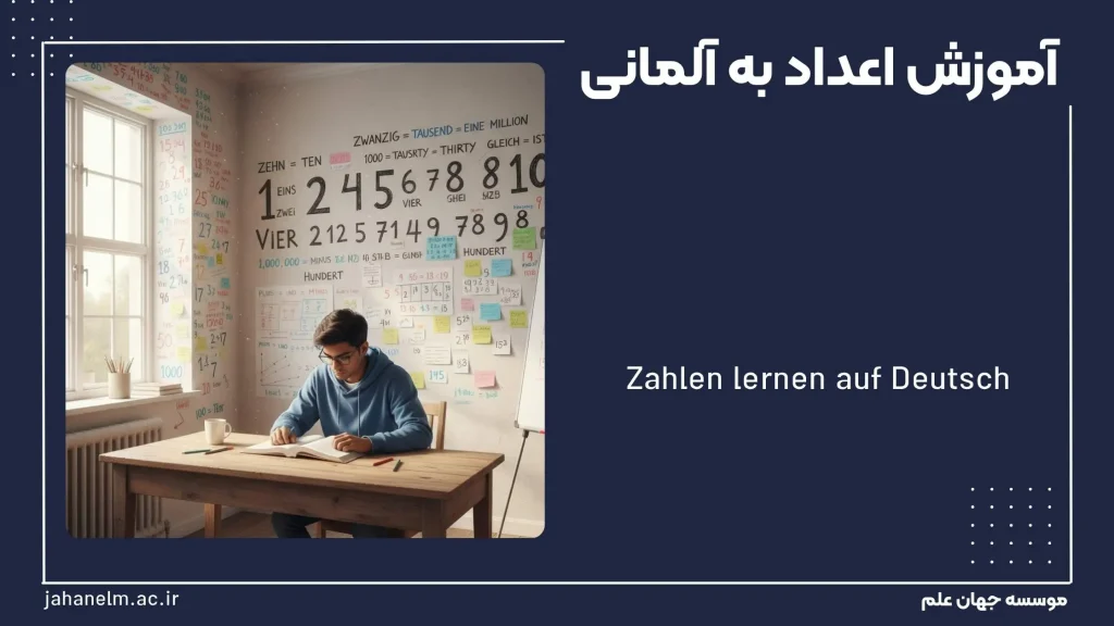 اعداد به آلمانی