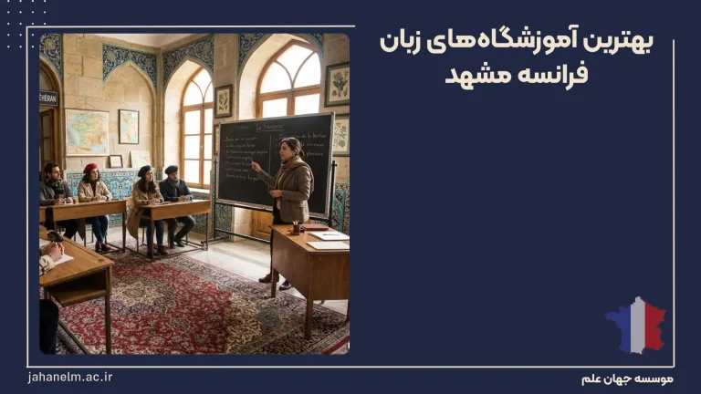 بهترین آموزشگاههای زبان فرانسه مشهد