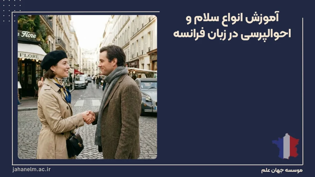 سلام به فرانسه