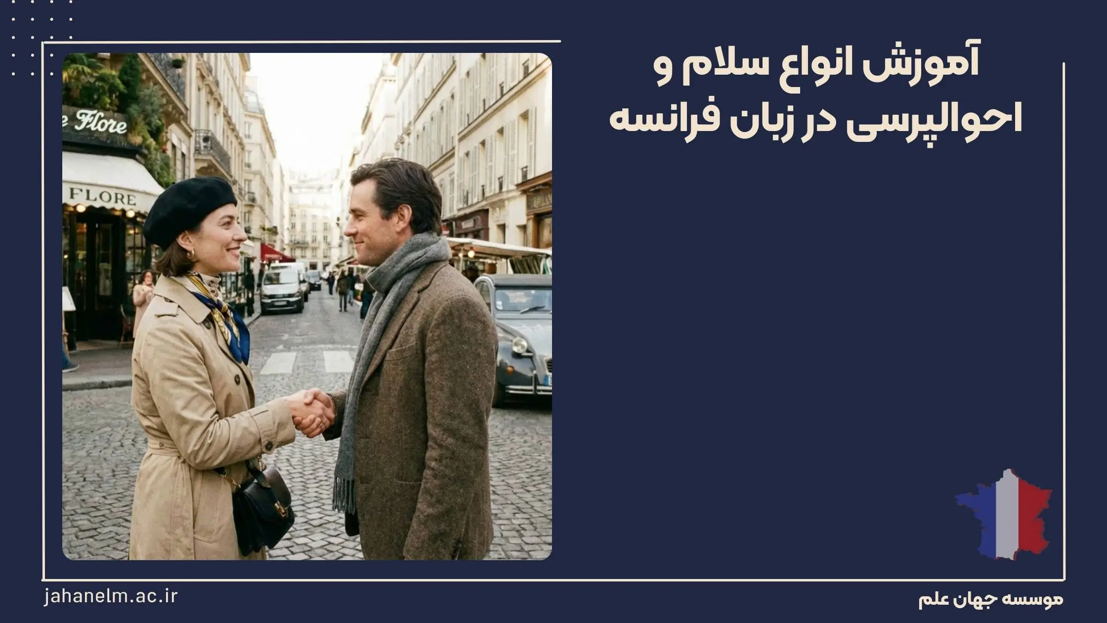 سلام به فرانسه