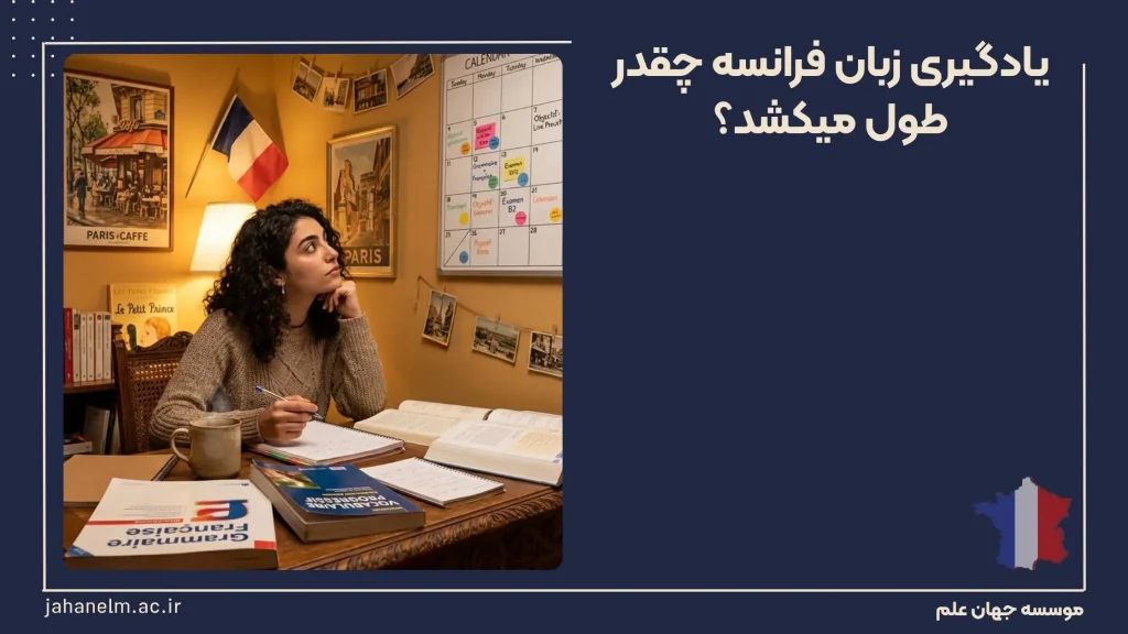 یادگیری زبان فرانسه